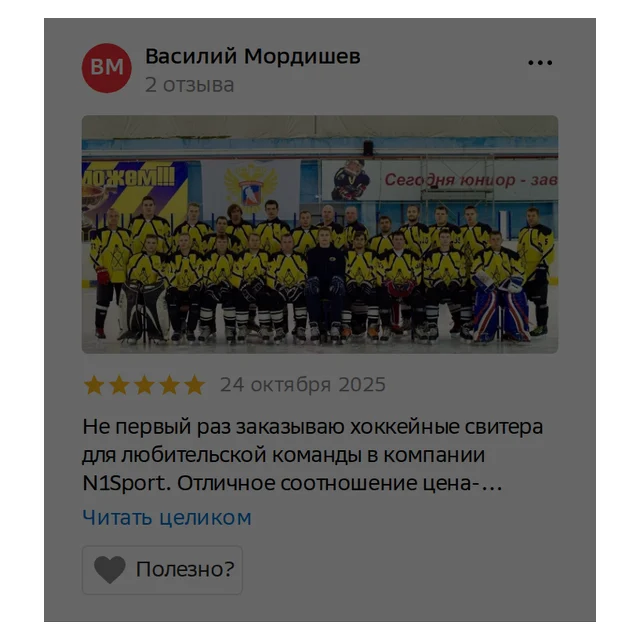 Отзыв на 2ГИС: хоккейные свитера для любительской команды, отличное соотношение цены и качества