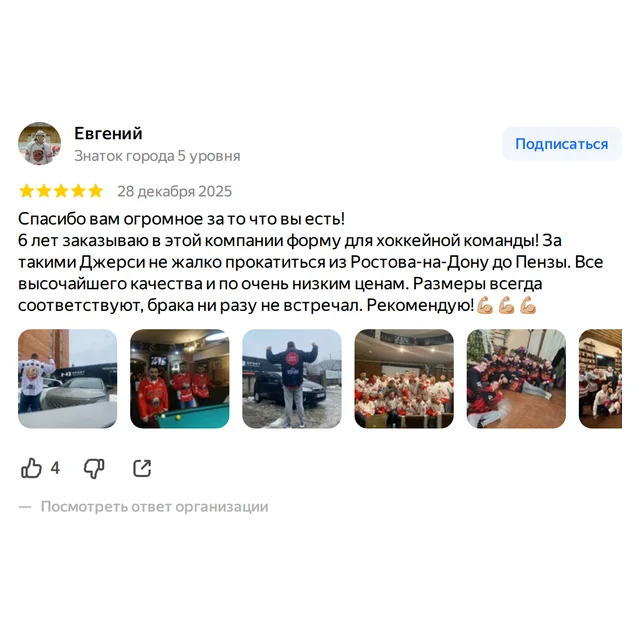 Отзыв на Яндекс.Картах: шесть лет заказывает джерси для хоккейной команды